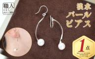 淡水パールピアス（P-11）SILVER925 池田工芸 [5839-2247]