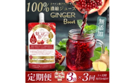 ＜毎月定期便＞魅惑ザクロGINGERBoost(福岡県返礼品)＜3袋入り＞全3回【4081467】