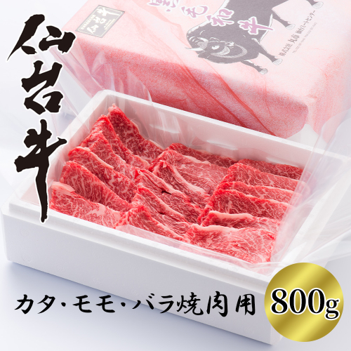 【A5仙台牛】カタ・モモ・バラ焼肉用　800g　【04324-0390】 2563575 - 宮城県川崎町