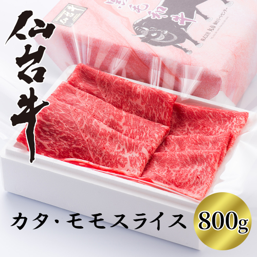 【A5仙台牛】カタ・モモスライス すき焼き・しゃぶしゃぶ用　800g　【04324-0391】 2563576 - 宮城県川崎町