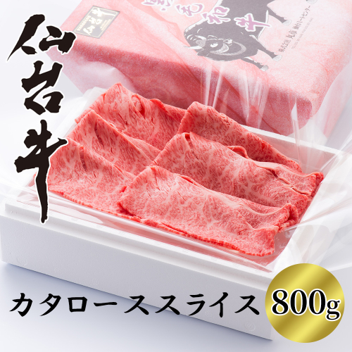 【A5仙台牛】カタローススライス すき焼き・しゃぶしゃぶ用　800g　【04324-0392】 2563577 - 宮城県川崎町