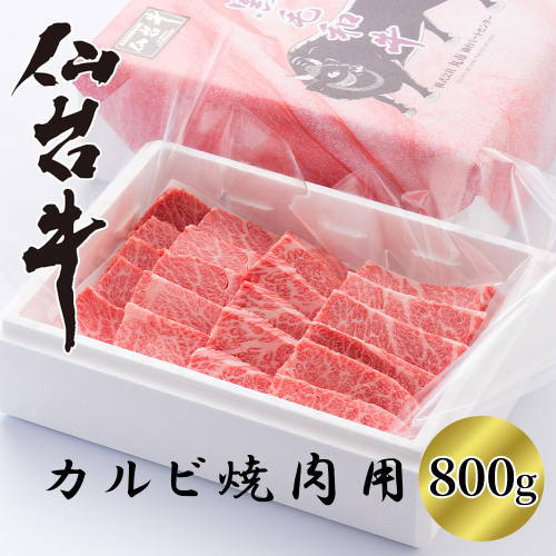 【A5仙台牛】カルビ焼肉用　800g　【04324-0393】 2563578 - 宮城県川崎町