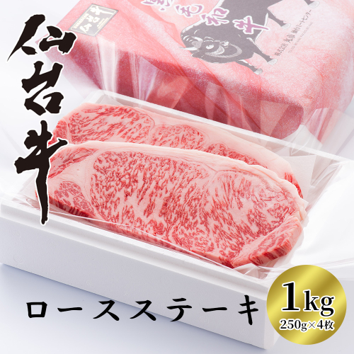 【A5仙台牛】ロースステーキ　1kg（250g×4枚）　【04324-0394】 2563579 - 宮城県川崎町