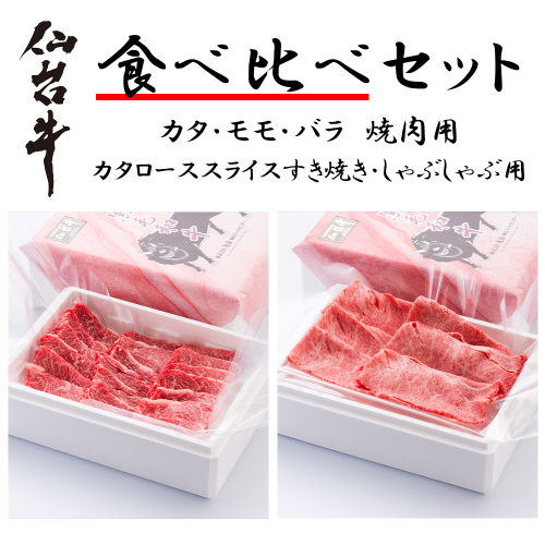 【A5仙台牛】食べ比べセット（焼肉・すき焼き）800g　【04324-0398】 2563582 - 宮城県川崎町