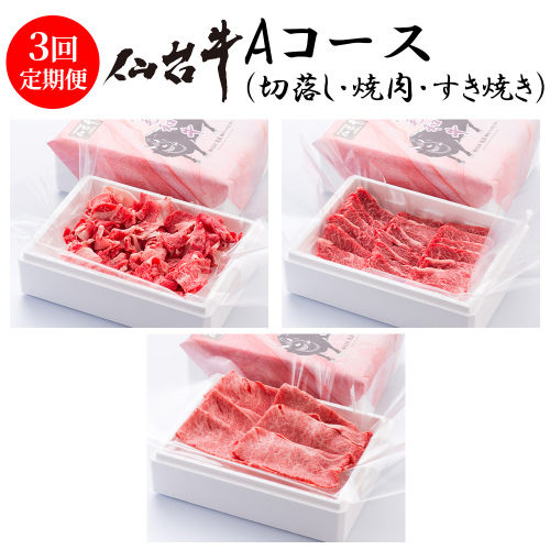 【定期便3回】A5仙台牛Aコース（切落し・焼肉・すき焼き）　【04324-0396】 2563583 - 宮城県川崎町