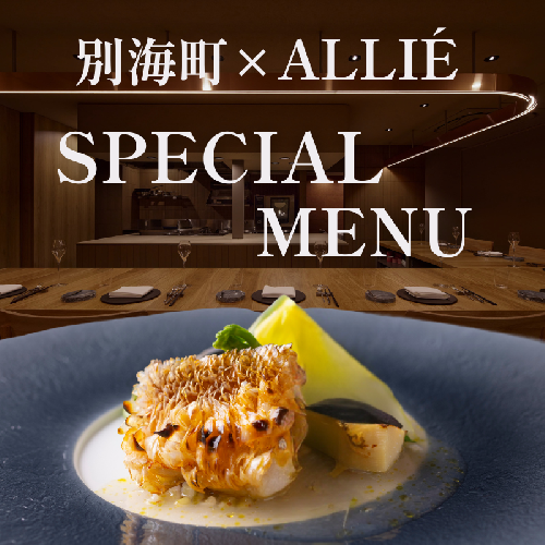 【都立大学 フレンチ】ALLIE(アリエ)「ALLIE別海町スペシャルメニュー」食事券2名様分【CC0000262】 2563584 - 北海道別海町