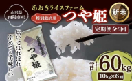 【令和8年産 新米 先行予約】 【金賞受賞農家】 《定期便6回》 特別栽培米 つや姫 計10kg(5kg×2袋)×6か月 《令和8年10月上旬～発送》 『あおきライスファーム』 山形南陽産 米 白米 精米 ご飯 農家直送 山形県 南陽市 [2414-R8]