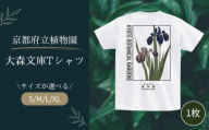京都府立植物園 大森文庫  Tシャツ Mサイズ 1枚 ユニセックス 植物園 オリジナル グッズ 衣類 洋服 服 ファッション 男女兼用 レディース メンズ 半袖 デザイン 生活雑貨 雑貨 京都 京都府