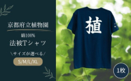 京都府立植物園 法被  Tシャツ XLサイズ 1枚 綿100% ユニセックス ネイビー 紺 植物園 オリジナル グッズ 衣類 洋服 服 ファッション 男女兼用 レディース メンズ 半袖 デザイン 生活雑貨 雑貨 ハッピ はっぴ 京都 京都府