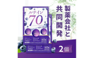 ルテイン70 60粒×2《製薬会社との共同開発》｜Lutein 70mg 高濃度 ビルベリー 30mg クランベリー ゼアキサンチン サプリメント 栄養機能食品 2ヶ月分 frimer フィーミィ [2464c1]
