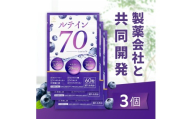 ルテイン70 60粒×3《製薬会社との共同開発》｜Lutein 70mg 高濃度 ビルベリー 30mg クランベリー ゼアキサンチン サプリメント 栄養機能食品 3ヶ月分 frimer フィーミィ [2464c2]