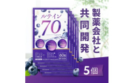 ルテイン70 60粒×5《製薬会社との共同開発》｜Lutein 70mg 高濃度 ビルベリー 30mg クランベリー ゼアキサンチン サプリメント 栄養機能食品 5ヶ月分 frimer フィーミィ [2464c3]