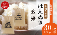 ＜令和8年産米先行受付＞ 鮭川村 はえぬき 【玄米】 30kg （15kg×2袋）＜配送時期選べます＞