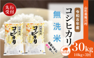 ＜令和8年産米先行受付＞ 鮭川村 コシヒカリ 【無洗米】 定期便 30kg （10kg×1ヶ月間隔で3回お届け）＜配送時期選べます＞