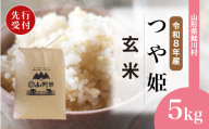 ＜令和8年産米先行受付＞ 鮭川村 特別栽培米 つや姫 【玄米】 5kg （5kg×1袋）＜配送時期選べます＞