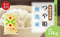 ＜令和8年産米先行受付＞ 鮭川村 特別栽培米 つや姫 【無洗米】5kg （5kg×1袋）＜配送時期選べます＞