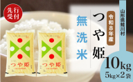 ＜令和8年産米先行受付＞ 鮭川村 特別栽培米 つや姫 【無洗米】10kg （5kg×2袋）＜配送時期選べます＞