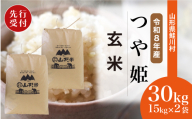 ＜令和8年産米先行受付＞ 鮭川村 特別栽培米 つや姫 【玄米】 30kg （15kg×2袋）＜配送時期選べます＞