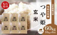 ＜令和8年産米先行受付＞ 鮭川村 特別栽培米 つや姫 【玄米】 60kg定期便 （10kg×6回発送）＜配送時期選べます＞