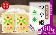 ＜令和8年産米先行受付＞ 鮭川村 特別栽培米 つや姫 【白米】 定期便 60kg （10kg×1ヶ月間隔で6回お届け）＜配送時期選べます＞