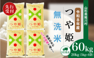 ＜令和8年産米先行受付＞ 鮭川村 特別栽培米 つや姫 【無洗米】 定期便 60kg （20kg×2ヶ月間隔で3回お届け）＜配送時期選べます＞