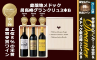 FD618 福智山ダム熟成 デカンタ金賞＆メドックGC3本詰め合わせBセット ワイン アルコール お酒 酒 赤ワイン 熟成 ワインセラー 詰め合わせ 飲み比べ セット