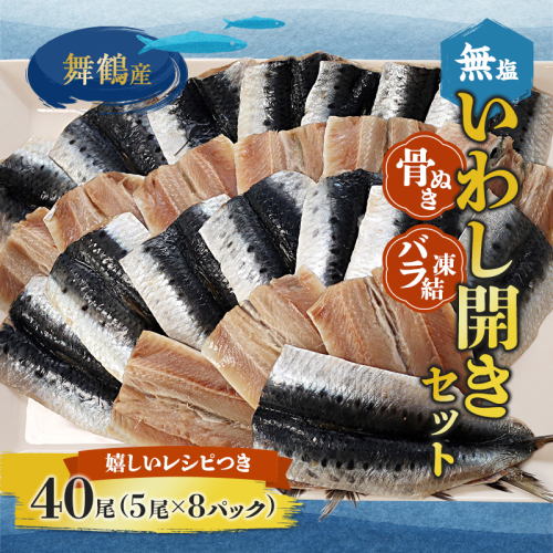 舞鶴産 無塩いわし開き 40尾 骨抜き バラ凍結 レシピ付き | 鰯 無塩 開き 骨抜き バラ 冷凍 海鮮 魚介 干物 京都 舞鶴市 2563804 - 京都府舞鶴市