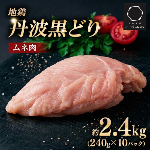 【数量限定】地鶏丹波黒どり ムネ肉 切り身2.4kg（240g×10パック）小分け 地鶏 冷凍 人気 2563808 - 京都府亀岡市