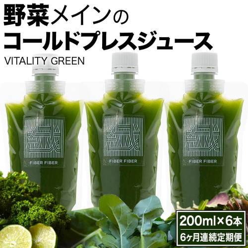 【6か月連続定期便】野菜メインの コールドプレスジュース VITALITY GREEN 200ml × 6本セット 酵素ドリンク ライフスタイル 健康 美容 野菜 果物 新鮮 SDGs ジュース 冷凍 [DZ21-NT] 2563817 - 茨城県つくばみらい市