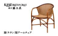 ラタン家具 椅子 アームチェア 肘掛け椅子 天然素材 籐 ラタン いす チェア ダイニングチェア リビング ダイニング 台所 和室 旅館 宿 インテリア 伝統工芸 工芸品 日用品 職人 職人技 伝統 伝統技術 アジアンテイスト アジアン リゾート 家具 軽いモダン家具 ギフト 贈り物 プレゼント 母の日 父の日 敬老の日 ふるさと納税 ふるさと納税家具 千葉県銚子市 C-633 加瀬ラタン工芸