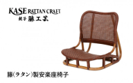 ラタン家具 安楽座椅子 椅子 天然素材 籐 ラタン いす チェア 低座椅子 座椅子 モダン家具 リビング ダイニング ホテル 客室 客間 和室 旅館 宿 縁側 インテリア 伝統工芸 工芸品 日用品 職人 職人技 伝統 伝統技術 アジアンテイスト アジアン リゾート 家具 軽い 運びやすい 動かしやすい ギフト 贈り物 プレゼント 母の日 父の日 敬老の日 千葉県 銚子市 F-243 加瀬ラタン工芸