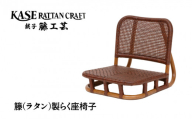 ラタン家具 らく座椅子 天然素材 籐 ラタン いす チェア 低座椅子 座椅子 モダン家具 リビング ダイニング ホテル 客室 客間 縁側 和室 旅館 宿 インテリア 伝統工芸 工芸品 日用品 職人 職人技 伝統 伝統技術 アジアンテイスト アジアン リゾート 家具 軽い 運びやすい 動かしやすい ギフト 贈り物 プレゼント 母の日 父の日 敬老の日 千葉県 銚子市 F-238 加瀬ラタン工芸
