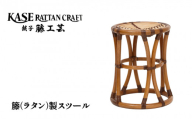 ラタン家具 椅子 スツール 天然素材 籐 ラタン いす チェア 玄関 休憩所 待合室 縁側 台所 お風呂 サウナ バス スパ 銭湯 旅館 宿 インテリア 伝統工芸 工芸品 日用品 職人 職人技 伝統 伝統技術 アジアンテイスト アジアン リゾート 家具 軽い 運びやすい 動かしやすい モダン家具 ギフト 贈り物 プレゼント 母の日 父の日 敬老の日 千葉県 銚子市 S-120 加瀬ラタン工芸