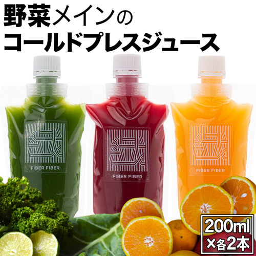 野菜メインの コールドプレスジュース 200ml × 6本セット（3種類×各2本） 酵素ドリンク ライフスタイル 健康 美容 野菜 果物 新鮮 SDGs ジュース 冷凍 [DZ17-NT] 2563846 - 茨城県つくばみらい市