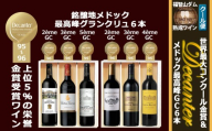 FD619 福智山ダム熟成 デカンタ金賞＆メドックGC6本詰め合わせセット ワイン アルコール お酒 酒 赤ワイン 熟成 ワインセラー 詰め合わせ 飲み比べ セット