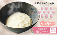 介護食 鶏のムース 10個|レトルト 介護食品[ 京都 レトルト食品メーカー ムース食 人気 おすすめ 鶏肉 ペースト レトルト 食事介助 非常食 保存食 グルメ お取り寄せ 通販 送料無料 ふるさと納税 ]