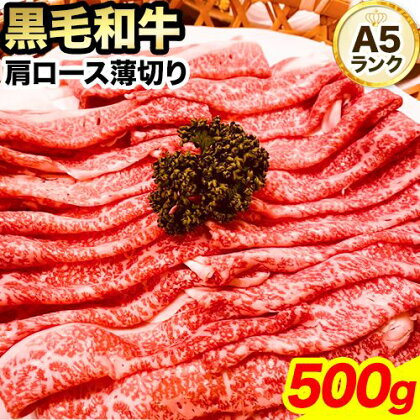 黒毛和牛 A5等級牛ロース 肩ロース 約500g 有限会社ホーティカルチャー神島 肉 和牛 国産 牛肉 《30日以内に発送予定(土日祝除く)》岡山県 浅口市 冷凍 送料無料 すき焼き しゃぶしゃぶ 薄切り 2563945 - 岡山県浅口市
