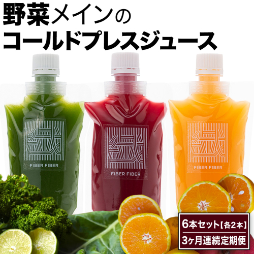 【3か月連続定期便】野菜メインの コールドプレスジュース 200ml × 6本セット（3種類×各2本） 酵素ドリンク ライフスタイル 健康 美容 野菜 果物 新鮮 SDGs ジュース 冷凍 [DZ24-NT] 2563947 - 茨城県つくばみらい市