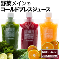 【3か月連続定期便】野菜メインの コールドプレスジュース 200ml × 6本セット（3種類×各2本） 酵素ドリンク ライフスタイル 健康 美容 野菜 果物 新鮮 SDGs ジュース 冷凍 [DZ24-NT]