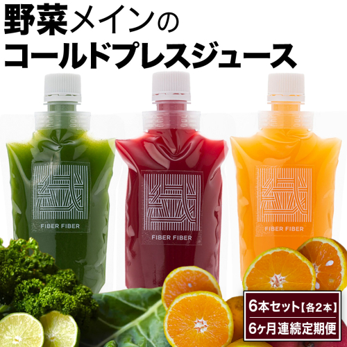 【6か月連続定期便】野菜メインの コールドプレスジュース 200ml × 6本セット（3種類×各2本） 酵素ドリンク ライフスタイル 健康 美容 野菜 果物 新鮮 SDGs ジュース 冷凍 [DZ25-NT] 2563948 - 茨城県つくばみらい市