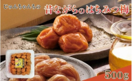 紀州南高梅 はちみつ梅 500g  /塩分：約8％　　jke003