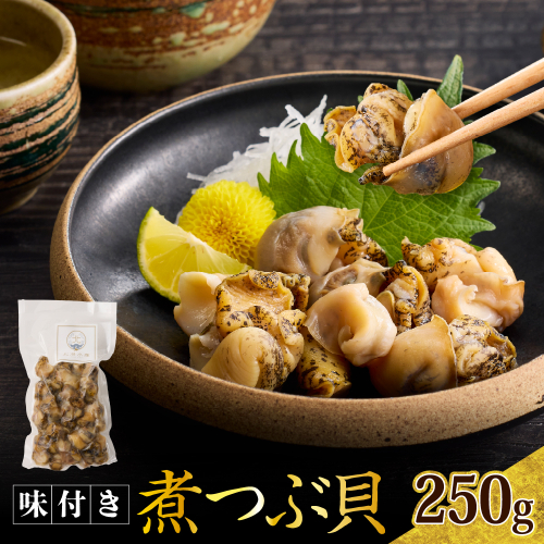 【味付き】煮つぶ貝【er024-015】 2563971 - 北海道えりも町