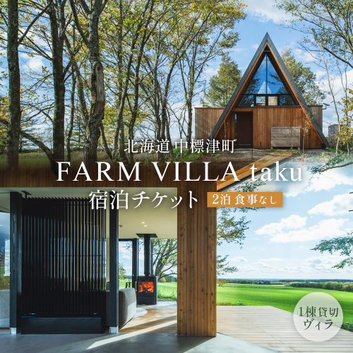 FARM VILLA taku 宿泊チケット(一棟貸し素泊まり2泊) 竹下牧場 takeshita farm【24032】 2563974 - 北海道中標津町