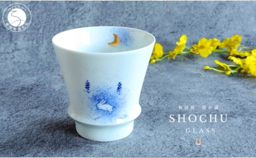 有田焼 至高の焼酎グラス 月とうさぎ【松尾陶器】酒器 焼酎グラス グラス お酒 食器 器 うつわ 磁器 陶磁器 コップ カップ 染付 A17-29 2563977 - 佐賀県有田町