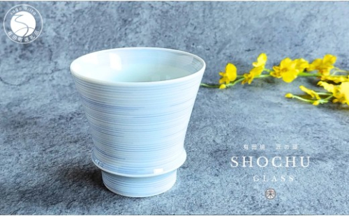 有田焼 至高の焼酎グラス 絹糸【松尾陶器】酒器 焼酎グラス グラス お酒 食器 器 うつわ 磁器 陶磁器 コップ カップ 呉須 A15-381 2563978 - 佐賀県有田町