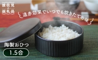 【波佐見焼】陶製 おひつ 1.5合 食器 皿 【西日本陶器】 [AC83]