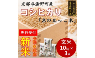 ＜先行受付＞令和8年新米　数量限定　京都与謝野町産コシヒカリ「京の豆っこ米」玄米10kg×3袋【1724716】