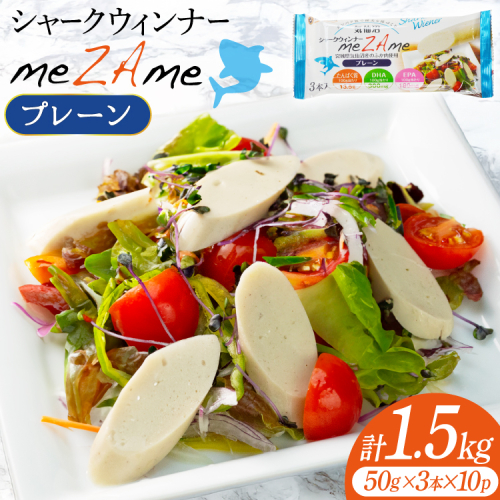 シャークウィンナー プロテインリッチ プレーン 50g×3本入×10p 計1.5kg [阿部長商店 宮城県 気仙沼市 20565979] プロテイン タンパク質 たんぱく質 常温保存 常温 長期保存 備蓄 サメ 鮫 魚肉 ウィンナー 2564084 - 宮城県気仙沼市