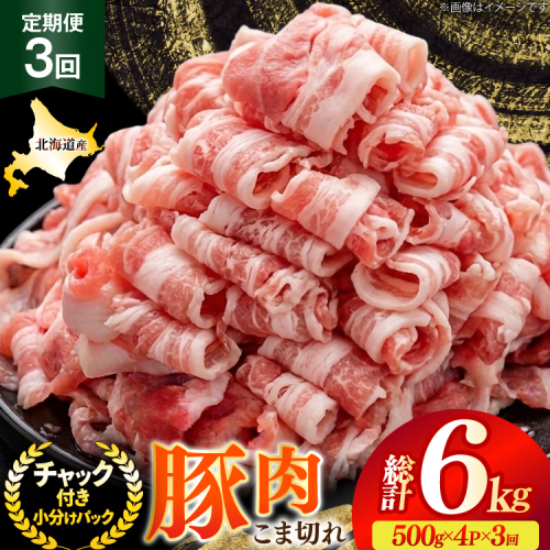 北海道産 豚肉 豚こま切れ 小分け 2kg ( 500g × 4P ) 3回 定期便 総計 6kg [スターゼン 北海道 砂川市 12260976 ] 小間切れ 豚 国産 冷凍 2564085 - 北海道砂川市