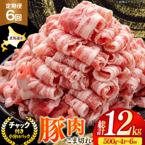 北海道産 豚肉 豚こま切れ 小分け 2kg ( 500g × 4P ) 6回 定期便 総計 12kg [スターゼン 北海道 砂川市 12260977 ] 小間切れ 豚 国産 冷凍 2564086 - 北海道砂川市